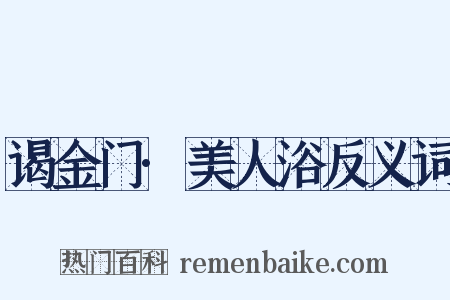 谒金门·美人浴反义词是什么意思的图片
